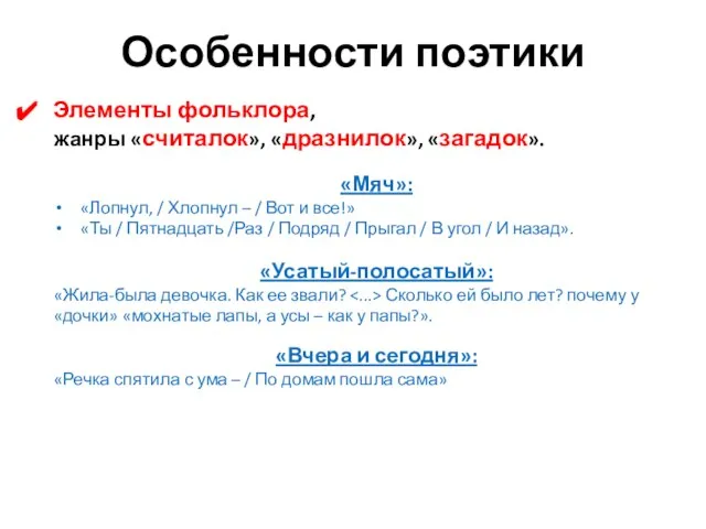 Особенности поэтики Элементы фольклора, жанры «считалок», «дразнилок», «загадок». «Мяч»: «Лопнул, / Хлопнул