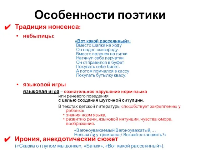 Особенности поэтики Традиция нонсенса: небылицы: «Вот какой рассеянный»: Вместо шапки на ходу