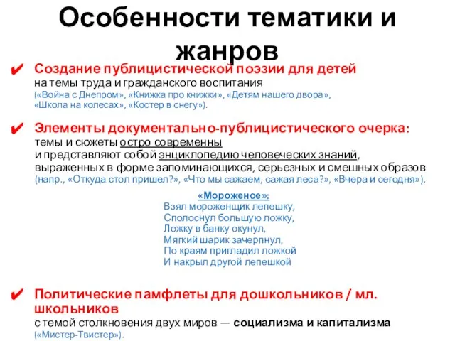 Особенности тематики и жанров Создание публицистической поэзии для детей на темы труда