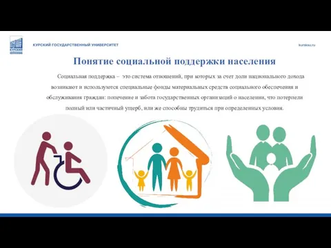 Понятие социальной поддержки населения Социальная поддержка – это система отношений, при которых