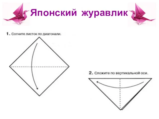 Японский журавлик