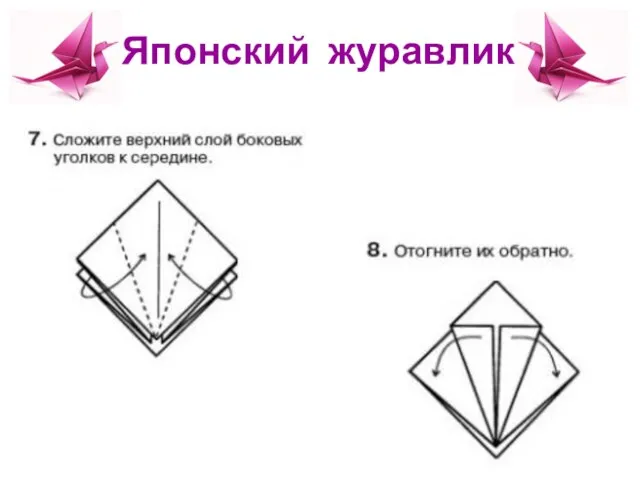 Японский журавлик