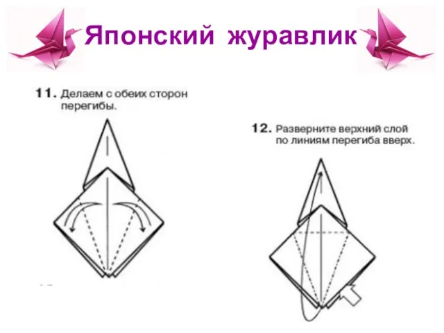 Японский журавлик