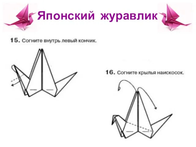 Японский журавлик