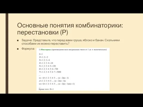 Основные понятия комбинаторики: перестановки (Р) Задача: Представьте, что перед вами груша, яблоко