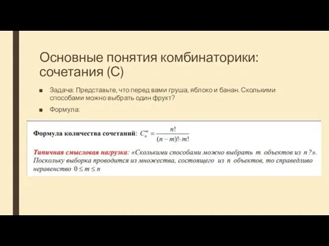 Основные понятия комбинаторики: сочетания (С) Задача: Представьте, что перед вами груша, яблоко