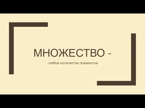 МНОЖЕСТВО - -любое количество элементов