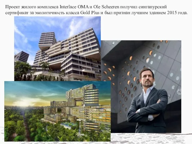 Проект жилого комплекса Interlace OMA и Ole Scheeren получил сингапурский сертификат за