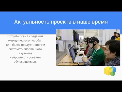 Актуальность проекта в наше время Потребность в создании методического пособия для более