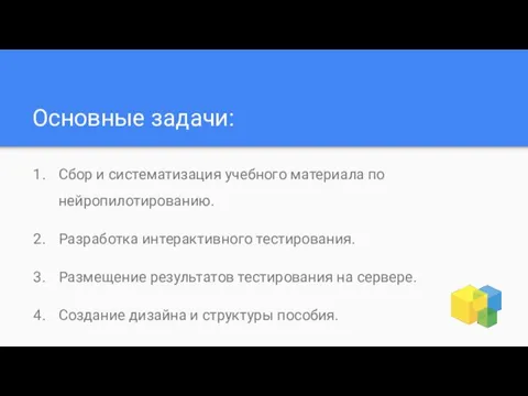 Основные задачи: Сбор и систематизация учебного материала по нейропилотированию. Разработка интерактивного тестирования.