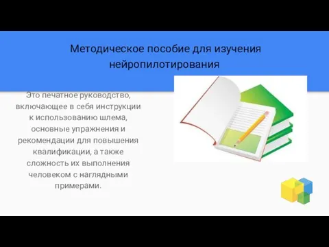 Методическое пособие для изучения нейропилотирования Это печатное руководство, включающее в себя инструкции