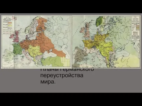 Планы Германского переустройства мира.