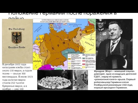 Положение Германии после поражения в войне. Фридрих Эберт— немецкий социал-демократ, один из