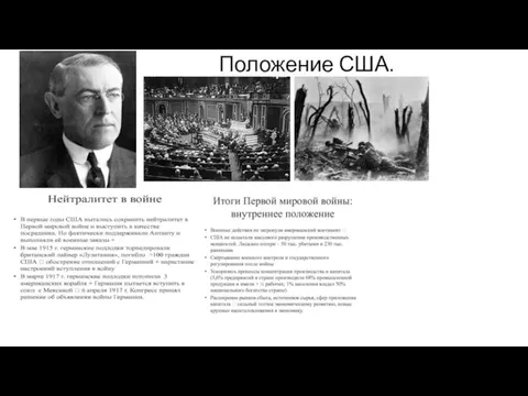 Положение США.