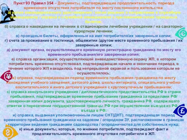 Пункт 93 Правил 354 – Документы, подтверждающие продолжительность периода временного отсутствия потребителя