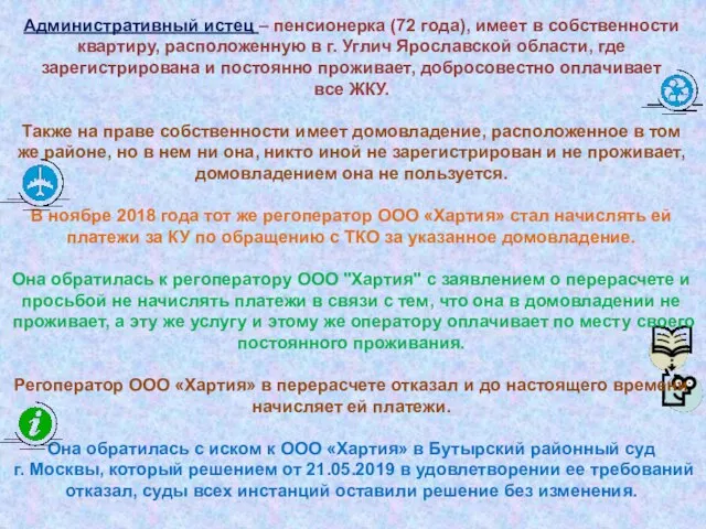 Административный истец – пенсионерка (72 года), имеет в собственности квартиру, расположенную в