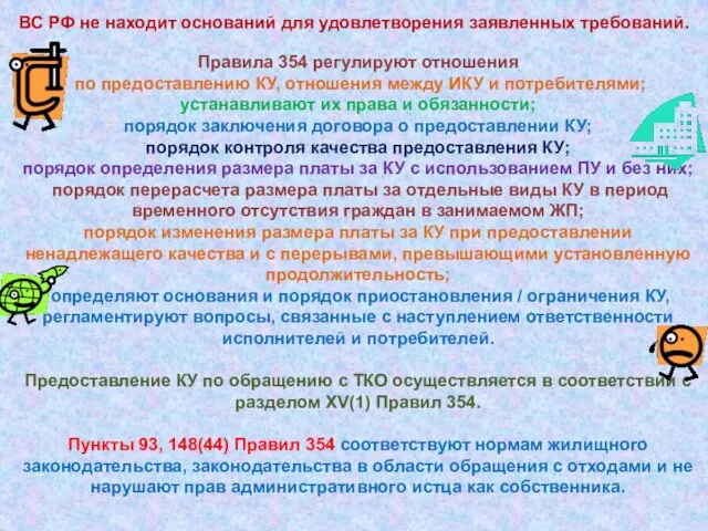 ВС РФ не находит оснований для удовлетворения заявленных требований. Правила 354 регулируют