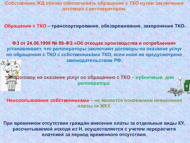 Собственник ЖД обязан обеспечивать обращение с ТКО путем заключения договора с регоператором.