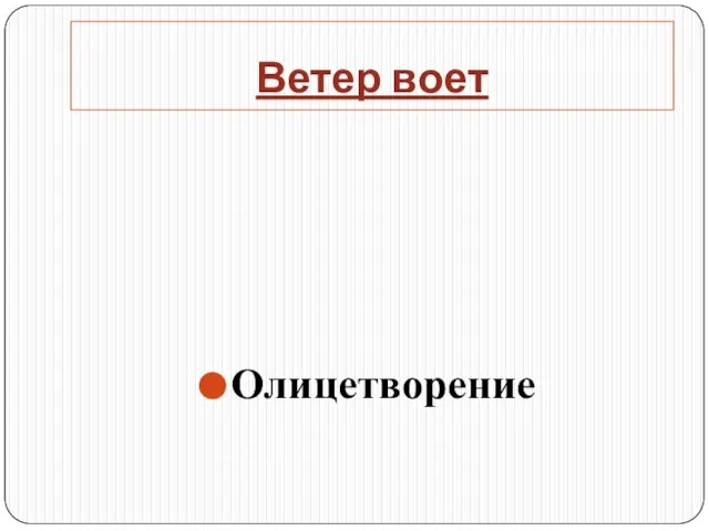 Ветер воет Олицетворение