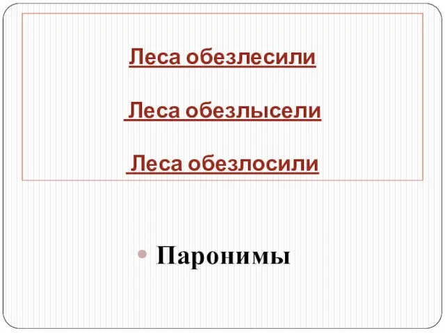 Леса обезлесили Леса обезлысели Леса обезлосили Паронимы