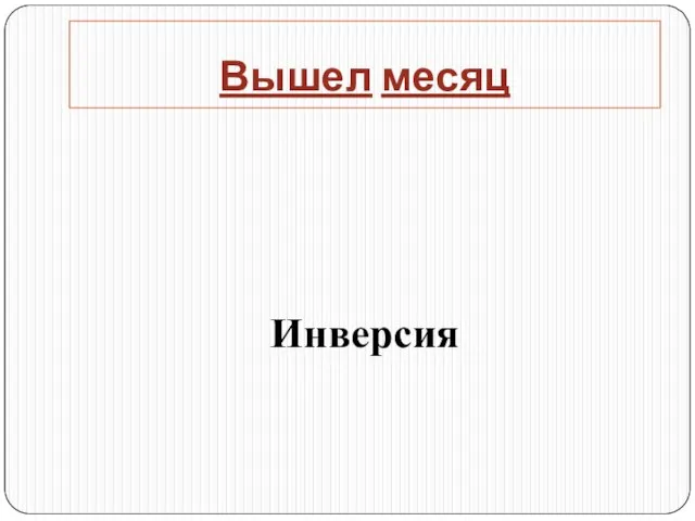 Вышел месяц Инверсия