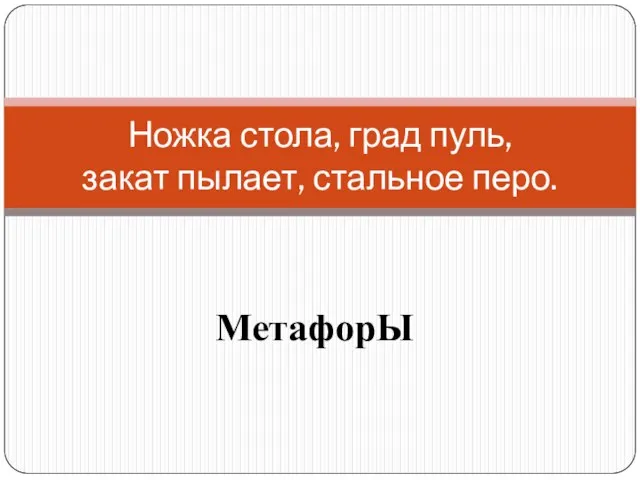 МетафорЫ Ножка стола, град пуль, закат пылает, стальное перо.