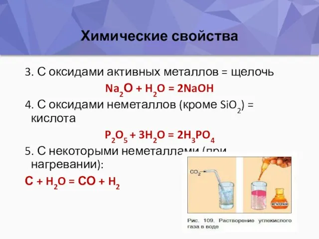 Химические свойства 3. С оксидами активных металлов = щелочь Na2О + H2O
