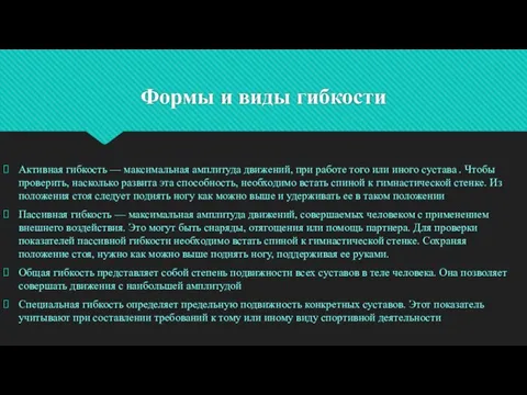 Формы и виды гибкости Активная гибкость — максимальная амплитуда движений, при работе