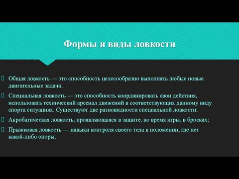 Формы и виды ловкости Общая ловкость — это способность целесообразно выполнять любые