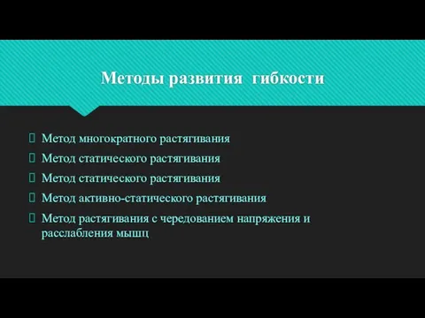 Методы развития гибкости Метод многократного растягивания Метод статического растягивания Метод статического растягивания