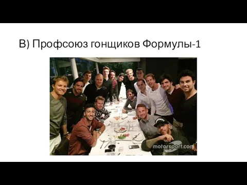 В) Профсоюз гонщиков Формулы-1