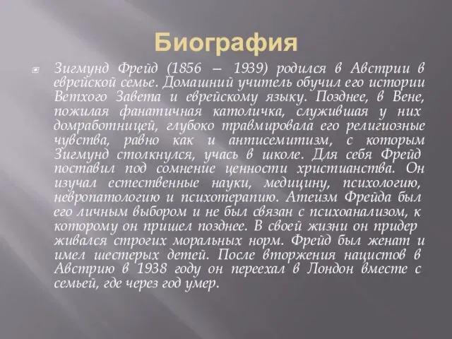 Биография Зигмунд Фрейд (1856 — 1939) родился в Австрии в еврейской семье.