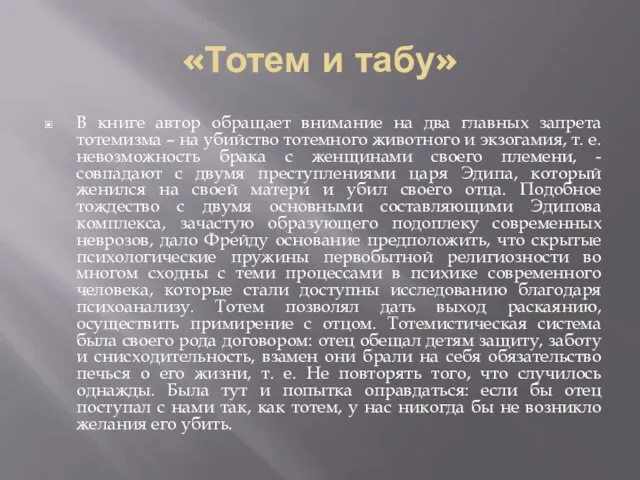 «Тотем и табу» В книге автор обращает внимание на два главных запрета