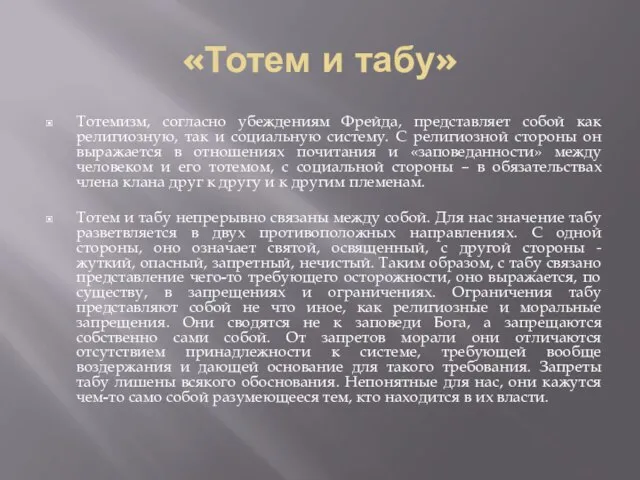 «Тотем и табу» Тотемизм, согласно убеждениям Фрейда, представляет собой как религиозную, так