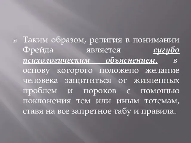 Таким образом, религия в понимании Фрейда является сугубо психологическим объяснением, в основу