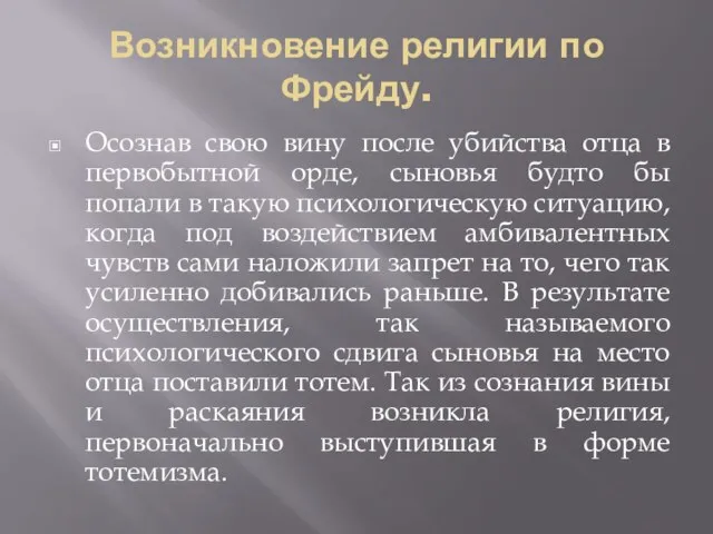 Возникновение религии по Фрейду. Осознав свою вину после убийства отца в первобытной