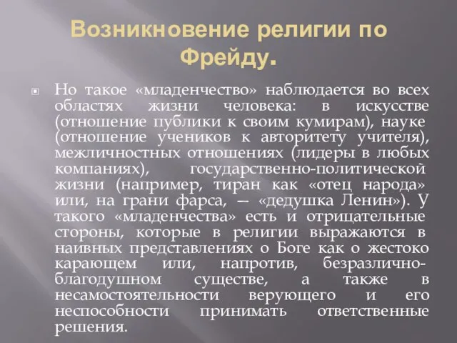 Возникновение религии по Фрейду. Но такое «младенчество» наблюдается во всех областях жизни