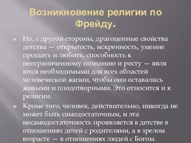 Возникновение религии по Фрейду. Но, с другой стороны, драгоценные свой­ства детства —