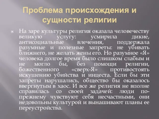 Проблема происхождения и сущности религии На заре культуры религия оказала человечеству великую