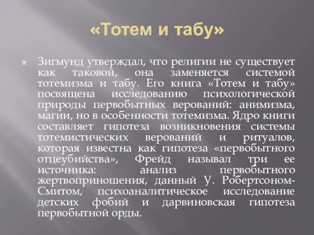 «Тотем и табу» Зигмунд утверждал, что религии не существует как таковой, она