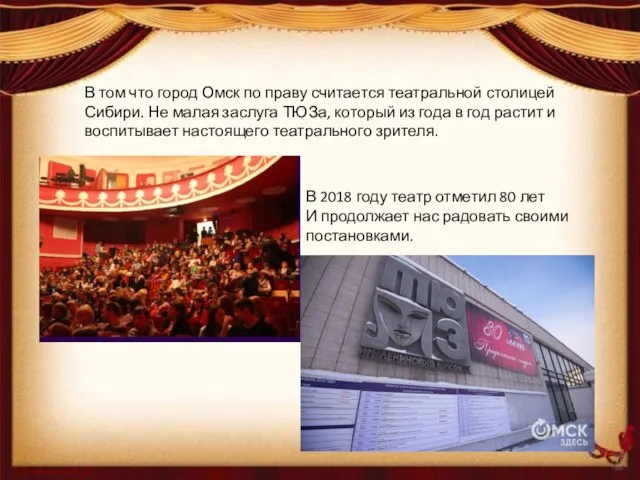 В том что город Омск по праву считается театральной столицей Сибири. Не