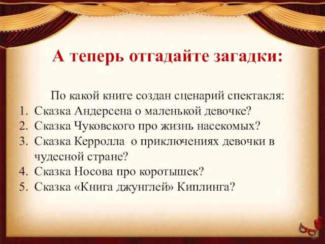 А теперь отгадайте загадки: По какой книге создан сценарий спектакля: Сказка Андерсена