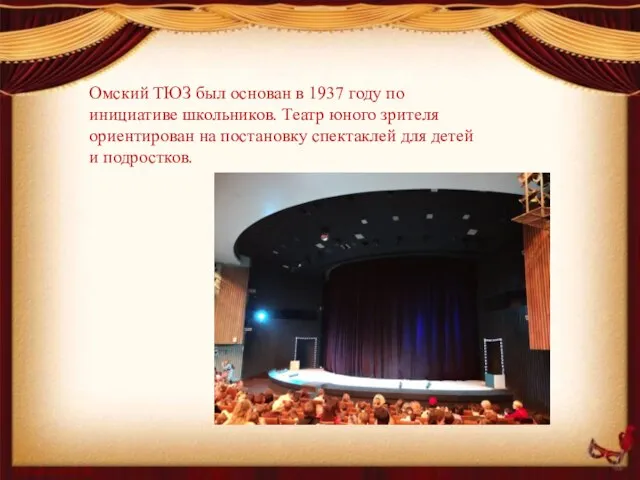 Омский ТЮЗ был основан в 1937 году по инициативе школьников. Театр юного