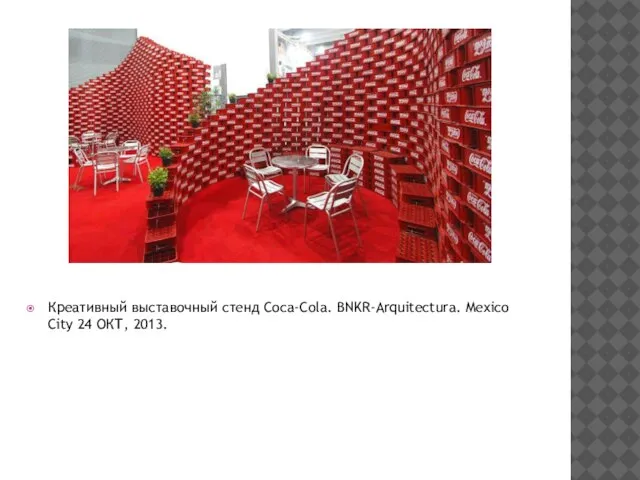 Креативный выставочный стенд Coca-Cola. BNKR-Arquitectura. Mexico City 24 ОКТ, 2013.