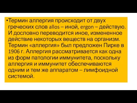 Термин аллергия происходит от двух греческих слов allos – иной, ergon –