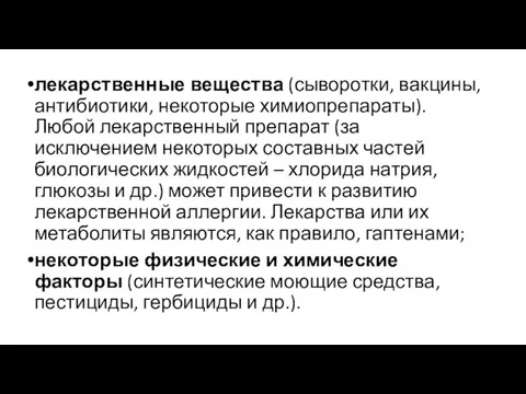 лекарственные вещества (сыворотки, вакцины, антибиотики, некоторые химиопрепараты). Любой лекарственный препарат (за исключением