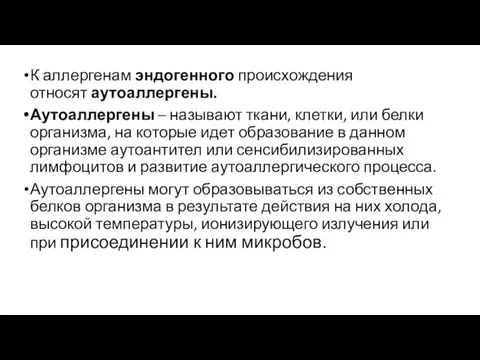 К аллергенам эндогенного происхождения относят аутоаллергены. Аутоаллергены – называют ткани, клетки, или