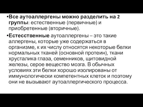 Все аутоаллергены можно разделить на 2 группы: естественные (первичные) и приобретенные (вторичные).