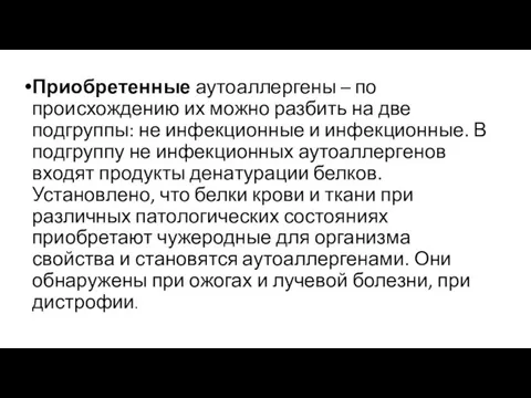 Приобретенные аутоаллергены – по происхождению их можно разбить на две подгруппы: не