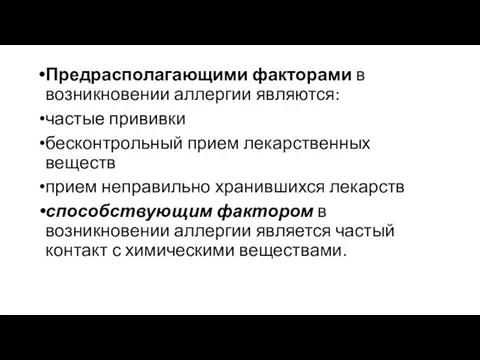 Предрасполагающими факторами в возникновении аллергии являются: частые прививки бесконтрольный прием лекарственных веществ